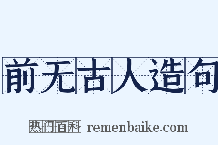 前无古人造句是什么意思的图片